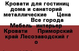 Кровати для гостиниц ,дома и санаторий : металлические . › Цена ­ 1 300 - Все города Мебель, интерьер » Кровати   . Приморский край,Лесозаводский г. о. 